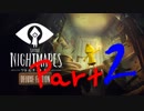 悪夢の船からの大脱出Part 02【Little Nightmares リトルナイトメア】