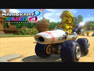 マリオカート8dx Vs 98 金メタルマリオbダッシュワイルドタイヤ 実況 ニコニコ動画