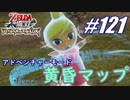 【ゼルダ無双】駆け出し実況者がハイラルを駆け巡る！　part121