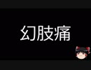 【ゆっくり朗読】ゆっくりさんと不思議な病気 その35
