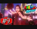 【実況】スーパーマリオ オデッセイです。＃９