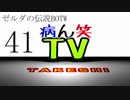 【病ん笑TV】～タケシの伝説BOTW～part41