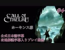 【公式日本語＆解説字幕】孤島の漁村を巡るクトゥルフホラー #4【Call of Cthulhu】