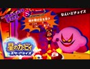 【実況】Theアルティメットチョイス-魂が飛び出る辛さ-【星のカービィスターアライズ】