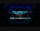【Fate/Grand Order】 深海電脳楽土 SE.RA.PH - Second ballet - 第四幕 Part.01