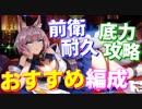 特別演習最終戦！ 底力の攻略におすすめの編成、前衛の耐久におすすめの艦船を紹介します！【アズールレーン】