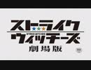ストライクウィッチーズ劇場版MAD　PHOENIX－鳳翼天翔ー