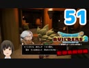 はじめてのドラクエ、はじめてのバーチャル実況。#51【ドラゴンクエストビルダーズ２／DQB２／Vtuber】