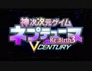 神次次元ゲイム ネプテューヌRe;Birth3 V CENTURY OP&ED