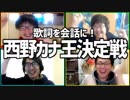日常会話に西野カナをねじ込め！「西野カナ王決定戦」Part1