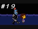 【実況】誰も死ぬ必要のないRPG、Undertale 【part１９】
