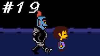 【実況】誰も死ぬ必要のないRPG、Undertale 【part１９】