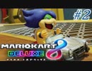【4人実況】足を引っ張り合う『マリオカート8DX』実況プレイ #2