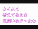 【実況】インキャの僕にも友達出来た＾＾！！！！【友愛】partEND回収編