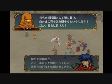 【実況】死んだ仲間は帰らない ファイアーエムブレム 蒼炎の軌跡　第十五章02_Part56
