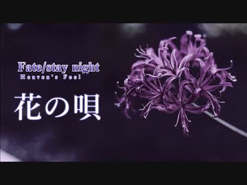 Fate/stay night [Heaven's Feel] 『花の唄』アコースティックアレンジ