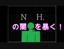 【驚愕】N.●.Kの闇を暴く【実況】