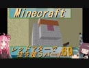 【Minecraft】レッドマターで空を覆う Part069【ボイロ実況】