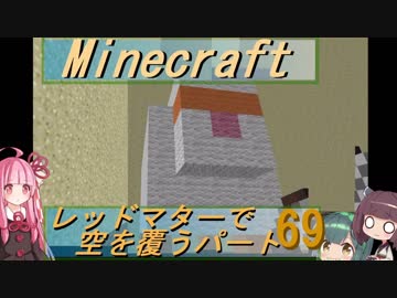 【Minecraft】レッドマターで空を覆う Part069【ボイロ実況】