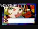 【実況】マリアさんの黒歴史を大暴露【サクラ大戦初代#５】