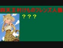 【人狼が4種類！？】最終局面 四天王村けものフレンズ人狼
