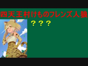 【人狼が4種類！？】最終局面 四天王村けものフレンズ人狼