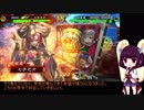 東北きりたんに愛されたい三国志大戦０５【十一州】【賈南風ＶＳ赤壁】