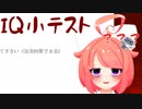 VtuberIQ小テストに挑戦です…！