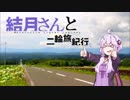 [SEROW250] 結月さんと二輪旅紀行 伊勢志摩ツーリング！