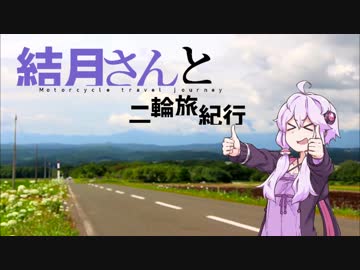 [SEROW250] 結月さんと二輪旅紀行 伊勢志摩ツーリング！