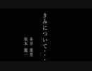 【Mew】きみについて／坂本龍一【VOCALOIDカバー】