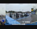 原付きスクーターで雨でもレース☔ モトチャンプ杯 エキシビション 4st50s 決勝！ 2019 3 3