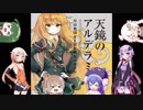 【OИE】天鏡のアルデラミンを歌ってもらった【& 結月ゆかり】