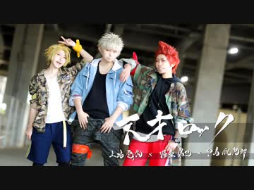 【ヒロアカ】上切爆で天才ロック【踊ってみた】