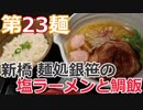 【麺へんろ】第23麺 新橋 麺処銀笹の塩ラーメンと鯛飯【サンキュー千葉編 ７日目】