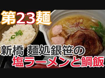 【麺へんろ】第23麺 新橋 麺処銀笹の塩ラーメンと鯛飯【サンキュー千葉編 ７日目】