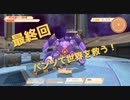 【PantyParty】パンツで世界を救う！最終話