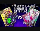 【アクロ☆バトル】まほエル 魔法決闘第23回戦目【対戦動画】
