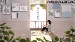 【ニコカラ】 何もない様な 【off vocal】