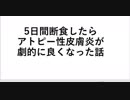 5日間断食したらアトピー性皮膚炎が劇的に良くなった話