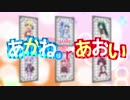 【歌うボイスロイド】琴葉姉妹でAorA!?