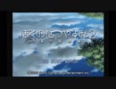 ぼくのなつやすみ２　part1