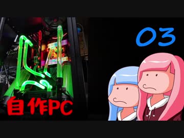 再うｐ版【茜と葵とそら】生き方不器用なトルーパーがPCを作ってみた結果 3日目