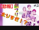 【劇団プリンス】最狂の劇団の団長を任された結果ｗｗｗｗｗｗｗｗｗｗ part2
