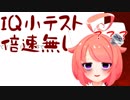 VtuberIQ小テストに挑戦です…！【倍速無し版】