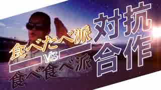 【食べたべ派】食べたべ派vs食べ食べ派　対抗合作