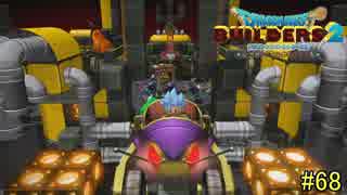 【実況】全てを作り、壊していく　６８ブロック【ドラゴンクエストビルダーズ２】