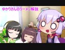 ゆかりさんのラーメン解説　第１8回