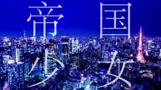 【神音ヒロVCVβ】帝国少女【UTAUカバー】
