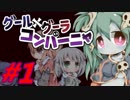 独裁国家（直球）【グール×グーラ・コンパーニャ実況プレイ#1】